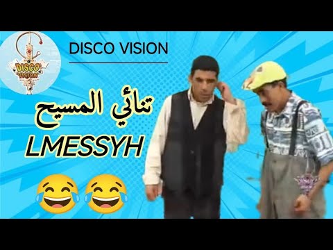 الكوميديا الساخرة لتنائي ( المسيح ) الموت الضحك | COMEDY AVEC | LMESSYH | 🤣🤣😱💥