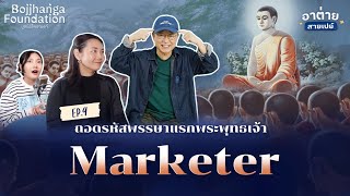 พระพุทธเจ้าทรงไม่ใช่วันแมนโชว์ | EP.9 พระพุทธเจ้า - สองอัครสาวก | อาต่ายสายเปย์ ดร.วรภัทร์ ภู่เจริญ