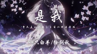 一隻白羊/徐劍秋 - 是我「曾天真的以为命裡有你便是圆满 以为一句誓言能护我过万裡长安」【動態歌詞/PinyinLyrics】♪