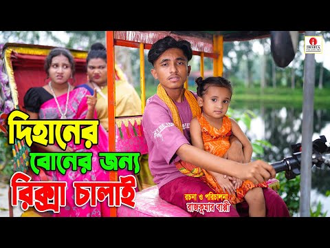 "āĻĻāĻŋāĻšāĻžāύā§āϰ" āĻŦā§āύā§āϰ āĻāύā§āϝ āϰāĻŋāĻā§āϏāĻž āĻāĻžāϞāĻžāĻ | Dihaner new natok | Dihan | gadi | gari | onudhabon bangla natok