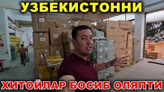 УЗБЕКИСТОНГА ХИТОЙДАН КАТТА ПАРТИЯ ТОВАР КЕТЯПТИ