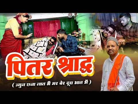 पितर श्राद्ध !  एक सच्ची कहानी kumauni video .@mohandacomedy .