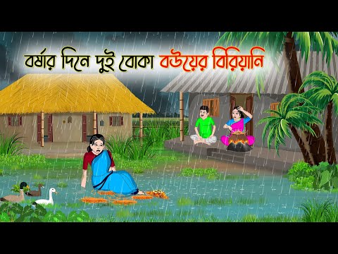বর্ষার দিনে দুই বোকা বউয়ের বিরিয়ানি | Bengali Fairy Tales Cartoon |Rupkothar Golpo |Thakumar Jhuli