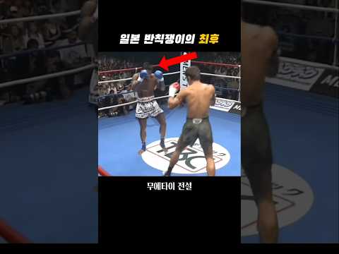 챔피언을 개무시한 일본 파이터의 최후