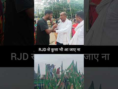 RJD से कुत्ता भी आजाए तो जीतेगा ? #rjd #tejashwiyadav #tvreal10 #shortsvideo #biharelection2025