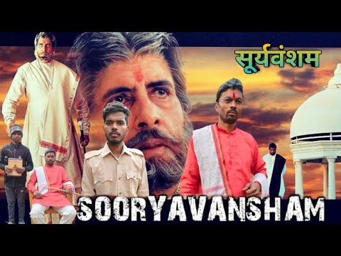 सूर्यवंशम्__1999____Sooryavansham_Movie_Spoof_l_Sooryavansham_Best_Scene