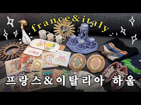 🩷프랑스 & 이탈리아 쇼핑 haul🩷 이런 여행 하울은 여기서만 볼 수 있지!!😘 귀여운 레어템 소품들 한가득!! 정보도 드려용~(Eng)