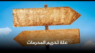 مقتطفات إسلامية – 026 : بين الشبهات والشهوات I : محمد راتب النابلسي