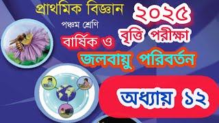 🦜জলবায়ু পরিবর্তন।📖প্রাথমিক বিজ্ঞান। 🖋️৫ম শ্রেণি।👉অধ্যায় ১২।🦋 বার্ষিক ও বৃত্তি পরীক্ষা ২০২৫।