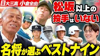 【小倉全由】高校野球歴代ベストナイン！「松坂大輔以上の投手はいない」／清原和博・松井秀喜・立浪和義…日大三高の名将が作る最強オーダー【名将シリーズ日大三・小倉全由編③】