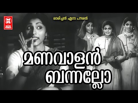 Manavalan Vannallo | Raarichan Enna Pauran (1956) | P Bhaskaran | K raghavan | Santha P Nair