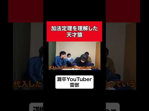 加法定理を理科した天才猿 #かべ  #バチバチ天才 #三角関数  #加法定理  #受験  #勉強  #雷獣  #灘