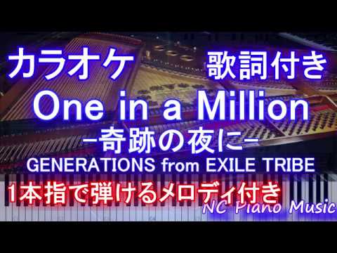 【カラオケガイドなし】One in a Million -奇跡の夜に- / GENERATIONS from EXILE TRIBE/ワンミリオン【歌詞付きフル full】ピアノ鍵盤演奏