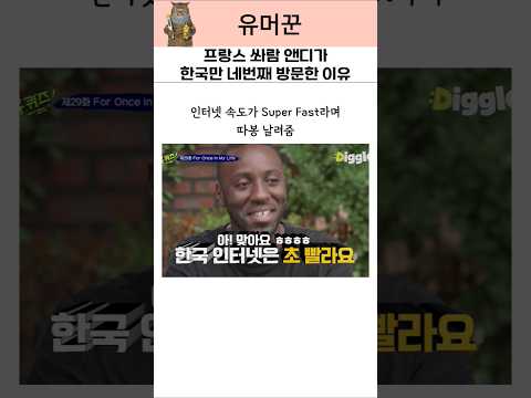 프랑스 싸뢈 앤디가 한국만 네번째 방문한 이유 ㅋㅋㅋ