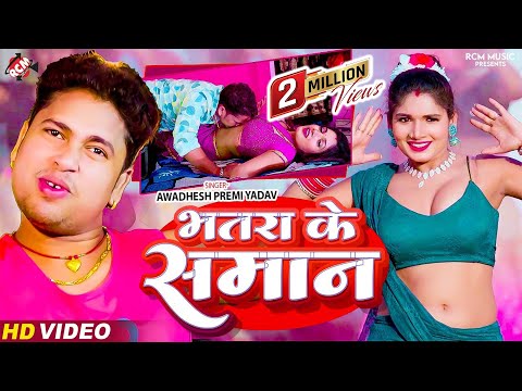 #Video | भतरा के समान | #Awadhesh Premi Yadav | Bhatara Ke Saman | #Superhit New Bhojpuri Video 2024