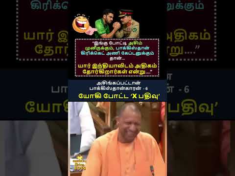 யோகி போட்ட X பதிவு #shorts #viral #trending #india #pakistan #yogi #cricket #asimmunir #trending