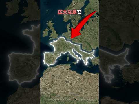 ヨーロッパは島だった！その理由がこれ！#shorts