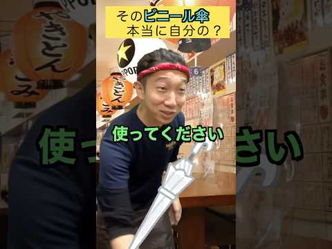 他人のビニール傘使ってない?