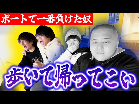 【万舟炸裂】ビリの奴は歩いて帰れ！高配当で殴り合った結果、激汁の戦いになりました。