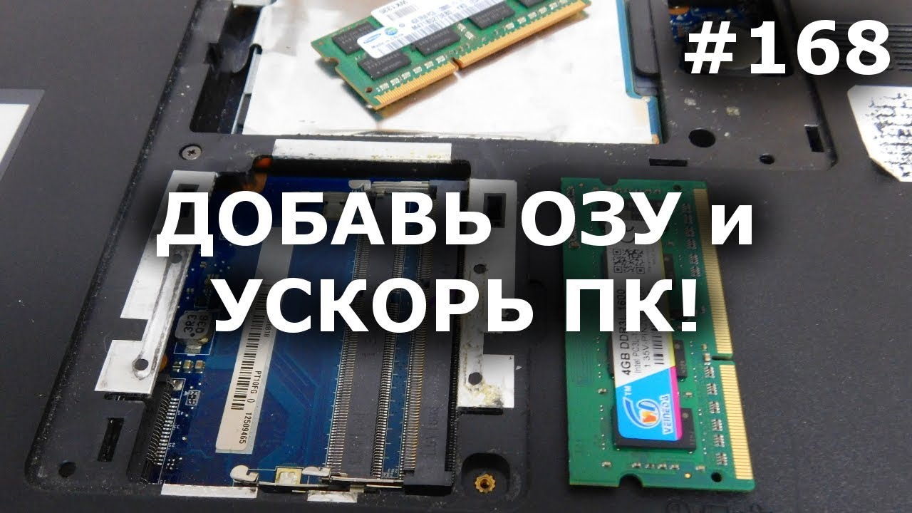 ДОБАВИТЬ ОЗУ - УСКОРИТЬ ПК - Dual - 2 оперативные памяти