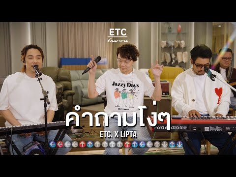 ETC ชวนมาแจม "คำถามโง่ๆ" | LIPTA