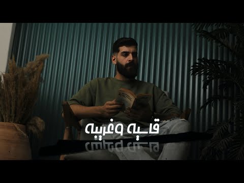 أغنية " ياما الحياة قاسية وغريبة " احمد مشعل | Audio " Yama El7ayah 2sya W8areba " Ahmed Mashal