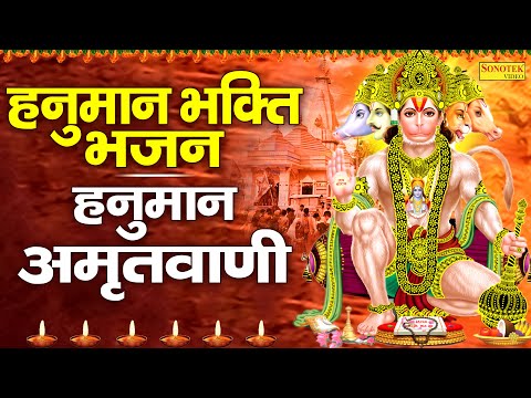 हनुमान भक्ति भजन : हनुमान अमृतवाणी , हनुमान कथा , हनुमान चौपाई , Hanuman Ji Nonstop Bhajan Katha