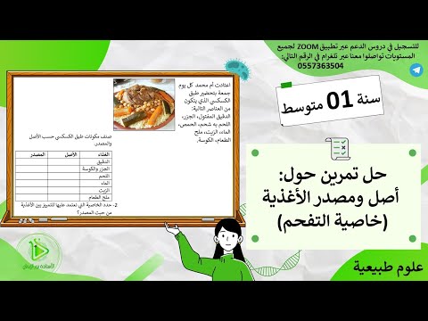 سلسلة التحضير للفرض والإختبار: تمرين حول أصل ومصدر الأغذية - خاصية التفحم - علوم طبيعية سنة 01 متوسط