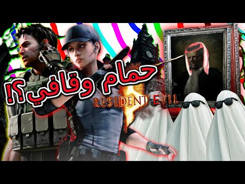 RE5 #2 ريزدنت ايفل 5 || حمام وقافي