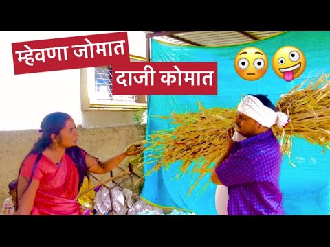 म्हेवणा जोमात दाजी कोमात 🤪🫢॥भाग १० mhevna jomat daji komat 🤪🫢॥episode 10