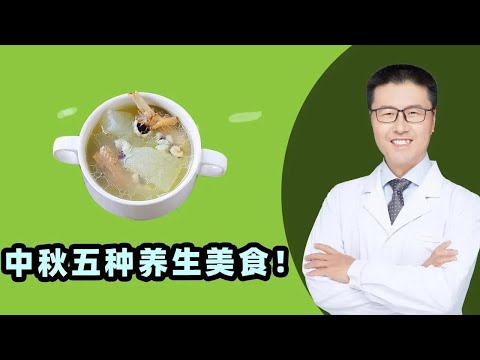 中秋五种养生美食！中医养生 【老安谈健康】