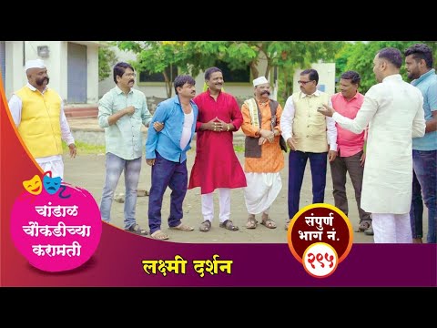 #चांडाळ चौकडीच्या करामती संपूर्ण भाग नं.२९५ || #Chandal Choukadichya Karamati episode  No.295