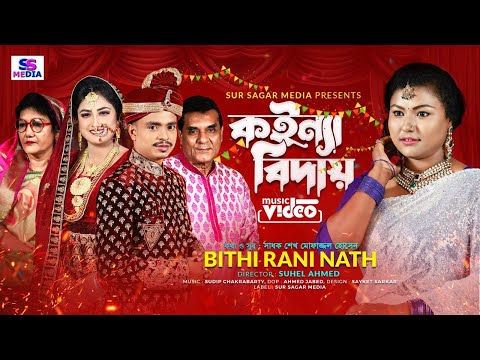 āĻāĻāύā§āϝāĻž āĻŦāĻŋāĻĻāĻžā§-Koinna Biday l Bithi Rani Nath-āĻŦāĻŋāĻĨā§ āϰāĻžāύ⧠āύāĻžāĻĨ l Sylheti Wedding Song l Sadhok Mofazzul