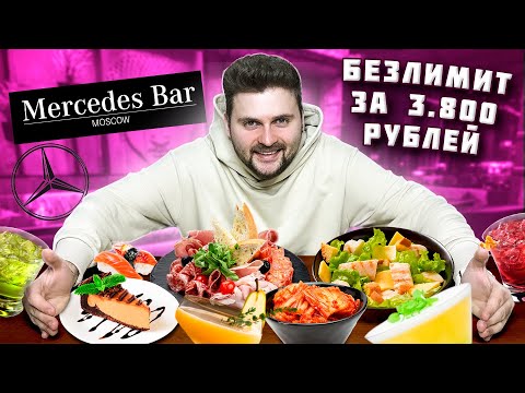 БЕЗЛИМИТ за 3800 рублей в ресторане / Ешь и пей СКОЛЬКО ХОЧЕШЬ / ВСЕ МЕНЮ Mercedes Bar на 31 этаже