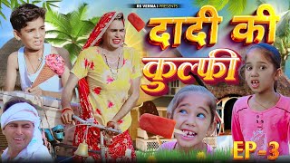दादी की कुल्फ़ी-3 | dadi kulfi | Rajasthani Haryanvi Comedy | dhokali dadi | rsverma | chimkandi dadi