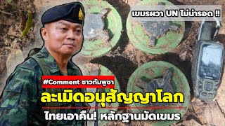 เขมรไม่รอดแน่! วางกับระเบิด ไทยเตรียมฟ้อง UN