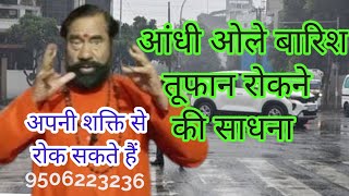 आंधी वर्षा ओले रोकने की सरल साधना रविवार से शुरू करें