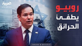 الخامسة | وزير الخارجية الأميركي في "مهمة طارئة" في إسرائيل