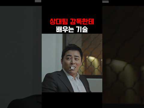 상대팀 감독한테 배우는 기술