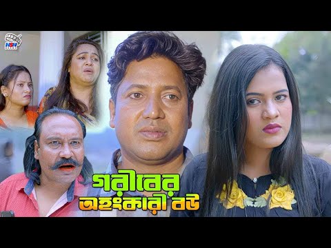 Goriber Ohongkari Bou | Bangla Funny Natok | Payel | Main | Mou | Sohagi | Nishu #BanglaDrama