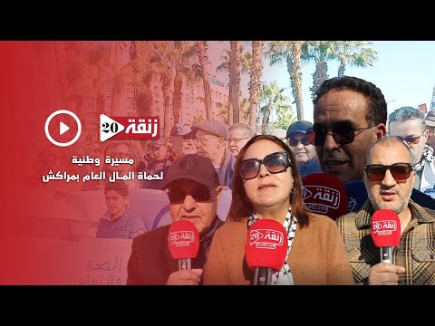 مسيرة وطنية لحماة المال العام بمراكش