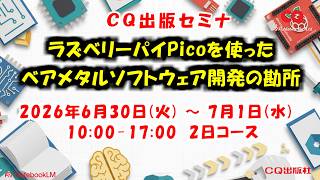 2026年6月30日(火) ～ 7月1日(水) 　実習・ラズベリーパイPicoを使ったベアメタルソフトウェア開発の勘所【実習キット付き】 #ベアメタルソフトウェア #CQセミナ