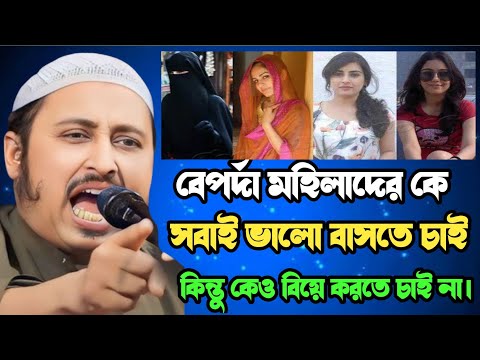 বেপর্দা মহিলাদের সত্যি কপাল খুব খারাপ..!j yasin Ali