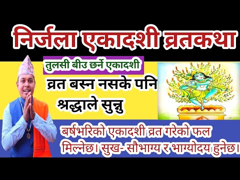 निर्जला एकादशी व्रतकथा । सबैले  सुन्नु सबै एकादशीको फल मिल्नेछ। Nirjala Ekadashi Brata katha 2082
