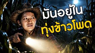 มันอนู่ในทุ่งข้าวโพด | Tales of Fear - Episode Zero [EP1]