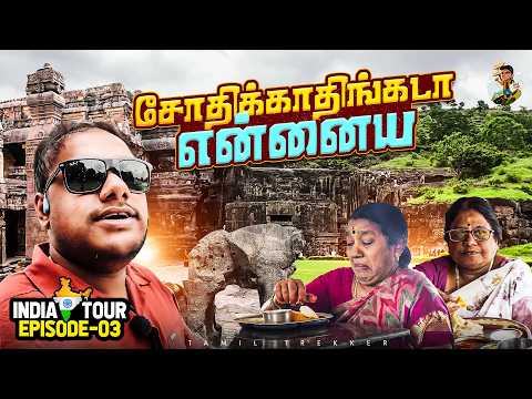 இந்த இடத்துல Hollywood படமே எடுக்கலாம் | India tour epi 03 | Tamil Trekker