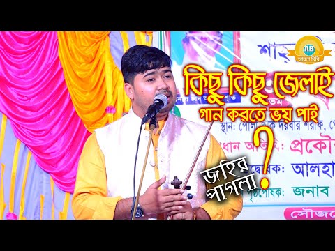 কিছু কিছু জেলাই গান করতে ভয় পাই - কী কয় জহির পাগলা ! টাংগাইল এসে কী বল্লো শুনুন ?