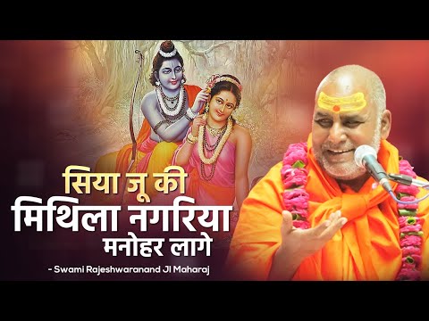सिया जू की मिथिला नगरिया मनोहर लागे | Swami Rajeshwaranand Ji Maharaj | Siya Ram Bhajan