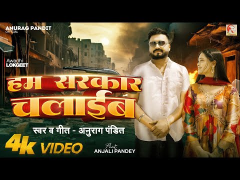 #video || हम सरकार चलाइब #Anurag Pandit #Awadhi Song | Hum sarkar chalaib