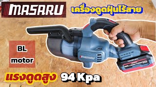 รีวิว! เครื่องดูดฝุ่นไร้สายMASARU SCV-805N ดูดแรงจริงๆ 94Kpa